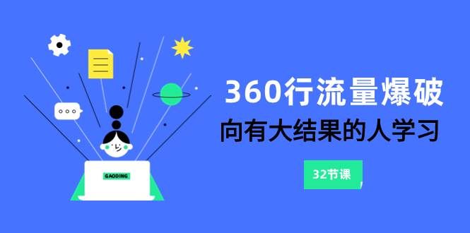 360行-流量爆破，向有大结果的人学习（6节课）|明哥资源