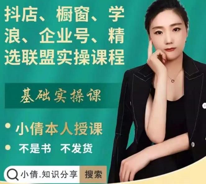 抖店、橱窗、学浪、企业号、精选联盟实操课程，适合新手快速入门|明哥资源