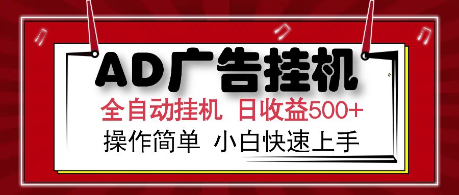 AD广告全自动挂机 单日收益500+ 可矩阵式放大 设备越多收益越大 小白轻松上手|明哥资源