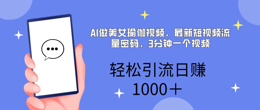 AI美女掘金，小白宝马都可上手，轻松日入1000+|明哥资源