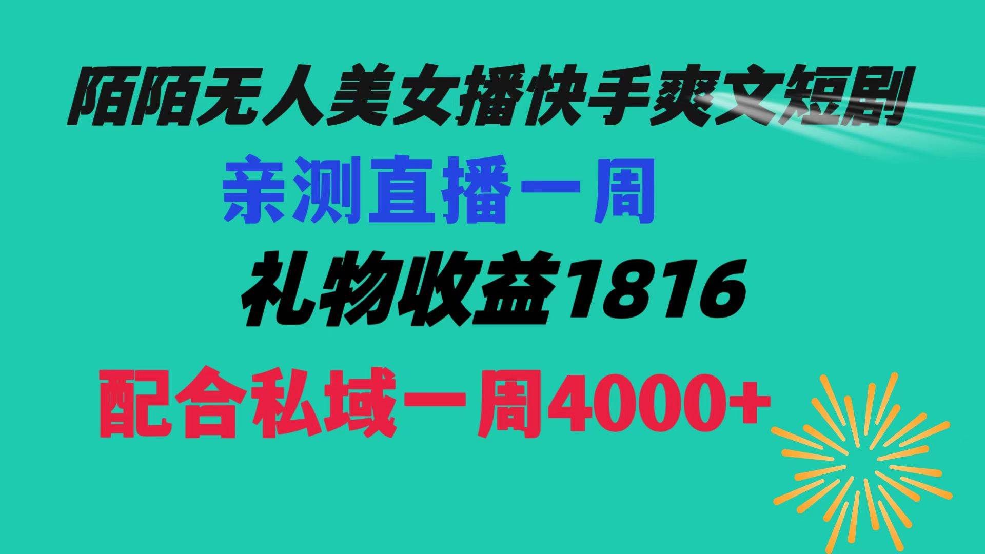 陌陌美女无人播快手爽文短剧，直播一周收益1816加上私域一周4000+|明哥资源