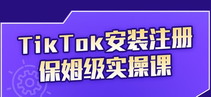 TikTok安装注册保姆级实操课，tiktok账号注册0失败，提高你的账号运营段位|明哥资源