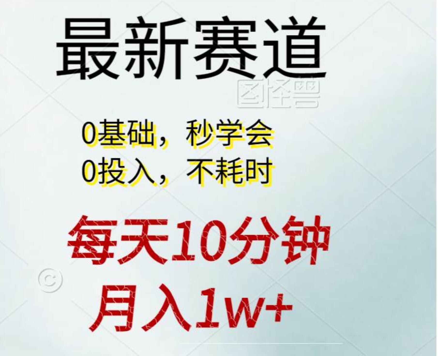 每天10分钟，月入1w+。看完就会的无脑项目|明哥资源