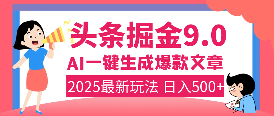 2025年搞钱新出路!头条掘金9.0震撼上线,AI一键生成爆款,复制粘贴轻松上手,日入500+不是梦!|明哥资源
