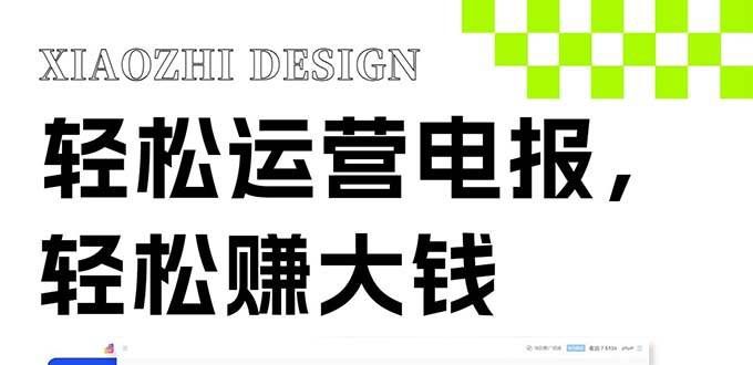 独家技巧！电报运营新风口，免费发送器+会员技巧，赚钱就是这么简单！|明哥资源