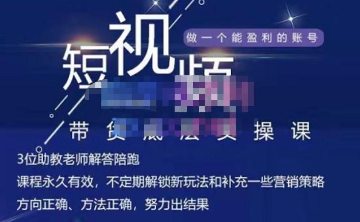 吴Sir·短视频带货底层实操课，教你如何选爆品、了解获短视频流量密码，正确起号|明哥资源