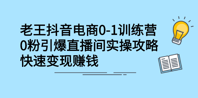 抖音电商0-1训练营，从0开始轻松破冷启动，引爆直播间|明哥资源