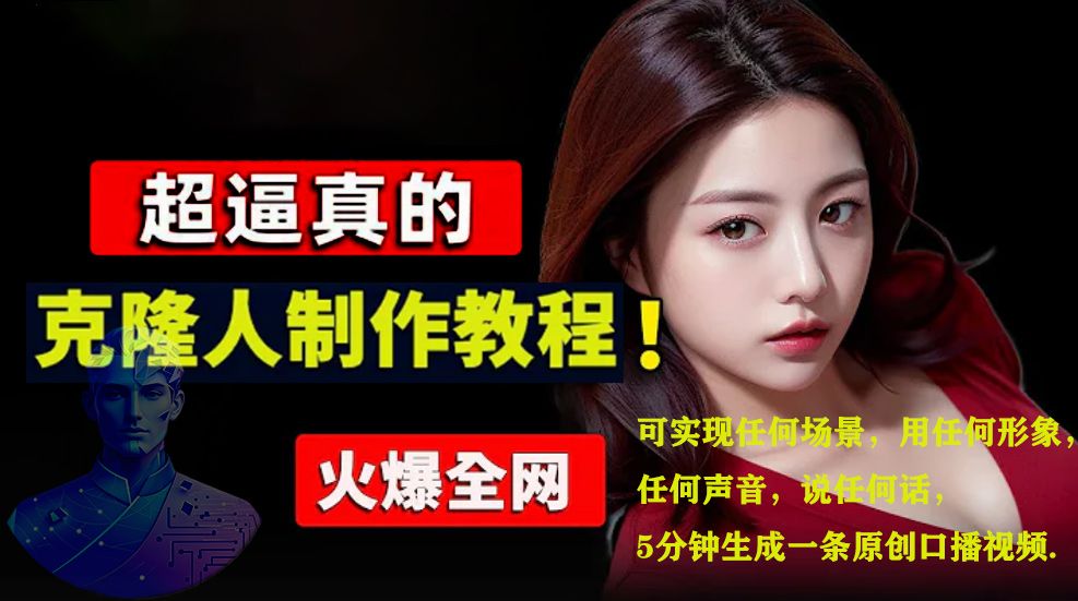 数字人2.0，2024下半年最火项目，无限免费生成视频，可实现任何场景，用任何形象，任何声音，说任何话，5分钟生成一条原创口播视频。|明哥资源