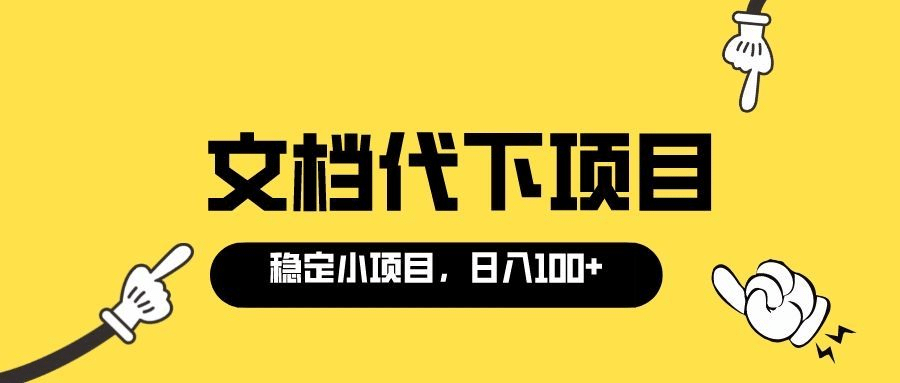 适合新手操作的付费文档代下项目，长期稳定，0成本日赚100＋（软件+教程）|明哥资源