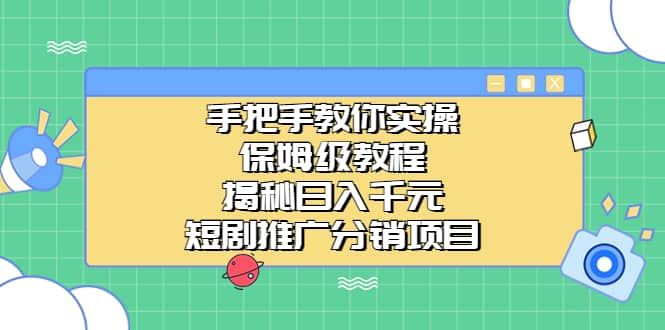 手把手教你实操！保姆级教程揭秘日入千元的短剧推广分销项目|明哥资源