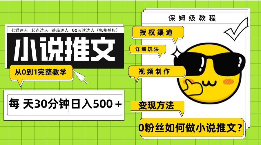 Ai小说推文每天20分钟日入500+授权渠道 引流变现 从0到1完整教学(7节课)|明哥资源
