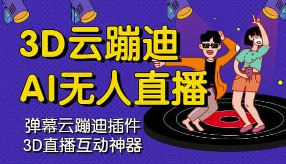3D云蹦迪AI无人直播卡通破解版,内含操作视频详细教程|明哥资源