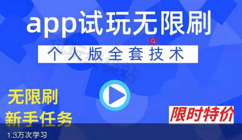 APP无限试玩项目，长期赚钱项目，新手小白都可以上手|明哥资源