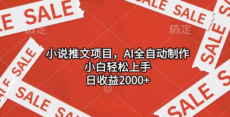小说推文项目，AI全自动制作，小白轻松上手，日收益2000+|明哥资源