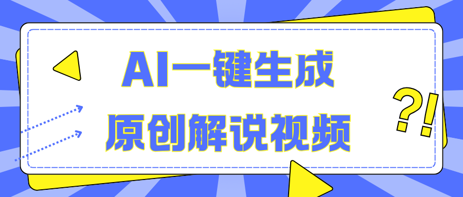 AI一键生成原创解说视频，无脑矩阵，一个月我搞了5W|明哥资源