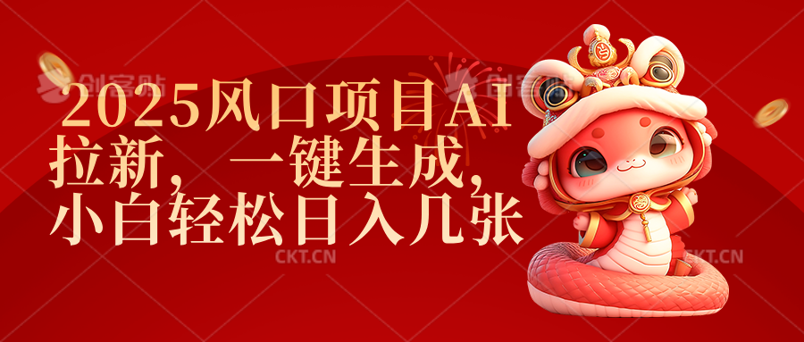 2025风口项目AI拉新，一键生成，小白轻松日入几张|明哥资源