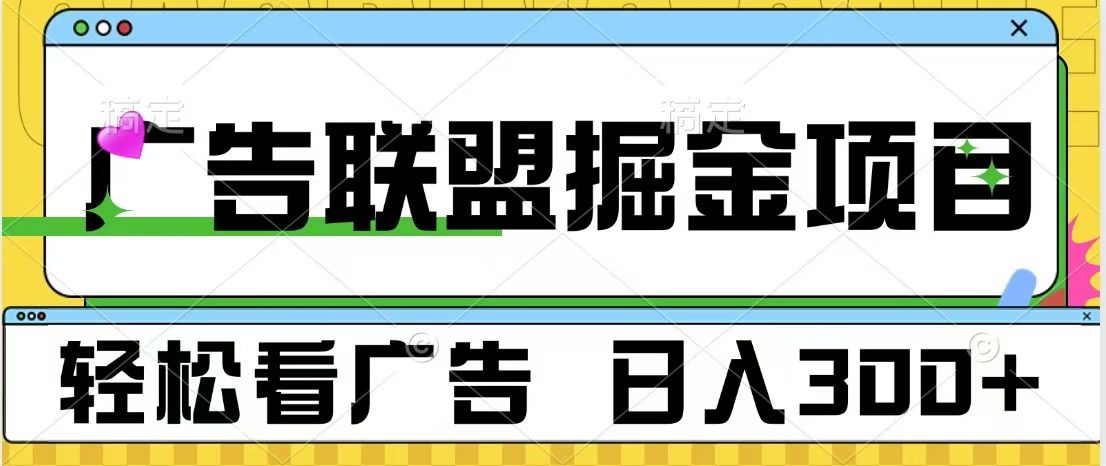 广告联盟掘金项目 可批量操作 单号日入300+|明哥资源