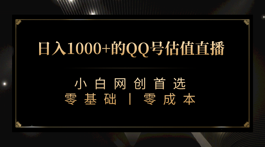 最新QQ号估值直播 日入1000+，适合小白【附完整软件 + 视频教学】|明哥资源