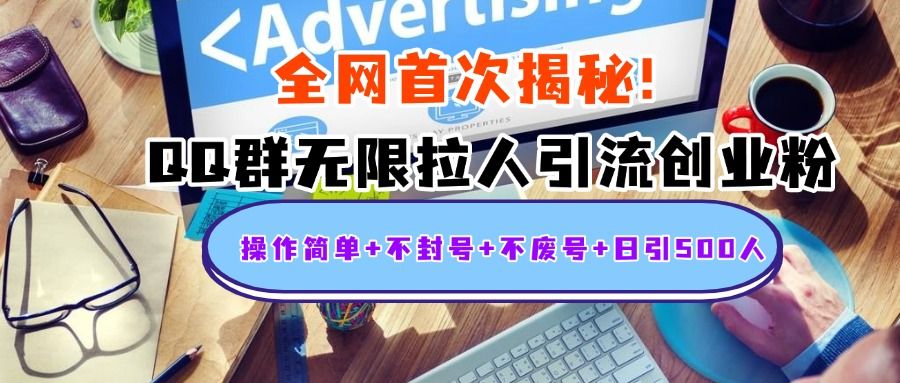 首次揭秘：QQ群无限拉人引流创业粉，操作简单+不封号+不废号+日引500人|明哥资源