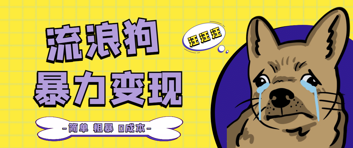 流浪狗暴力变现项目【项目流程+操作详解】|明哥资源