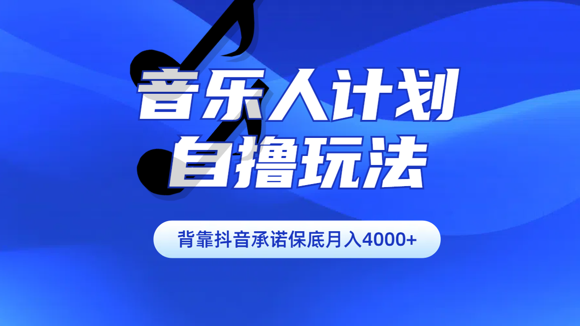 汽水音乐人计划自撸玩法保底月入4000+|明哥资源