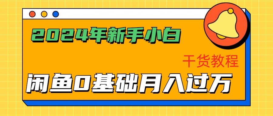 2024年新手小白如何通过闲鱼轻松月入过万-干货教程|明哥资源