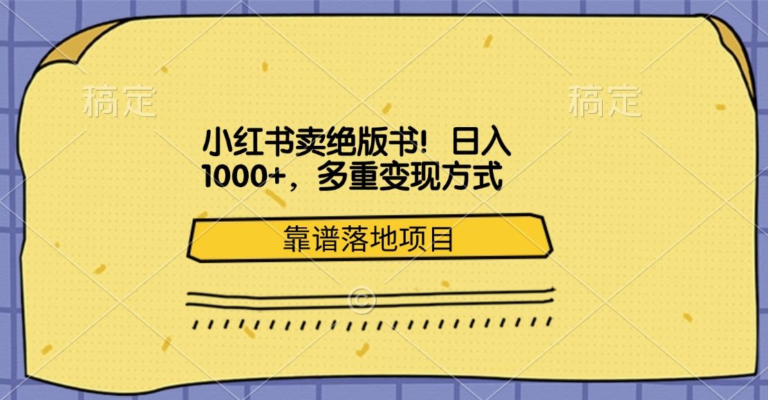 小红书卖绝版书！日入1000+，多重变现方式，靠谱落地项目|明哥资源