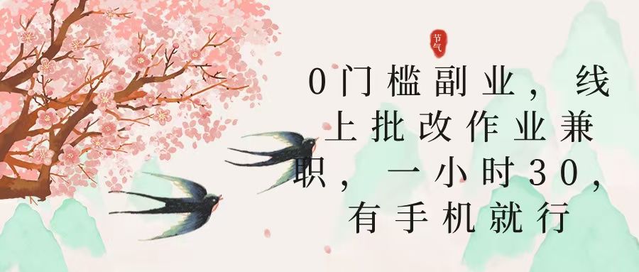 零门槛副业，线上批改作业兼职，30一小时，有手机就行|明哥资源