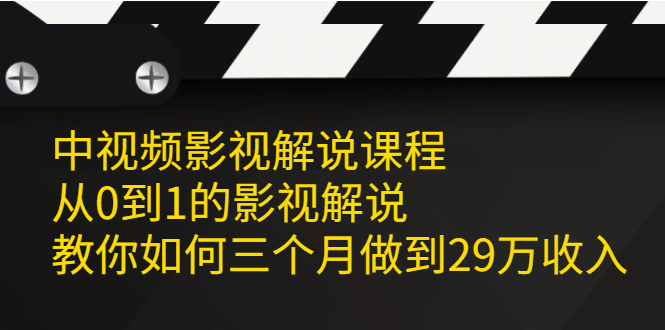 中视频影视解说课程，从0到1的影视解说|明哥资源