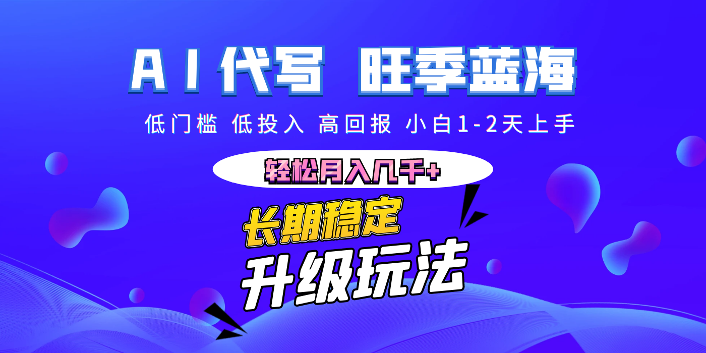 【AI代写】长期稳定副业，小白1-2天上手，轻松月入几千+|明哥资源