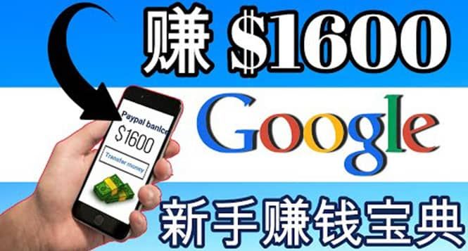 零成本通过Google复制粘贴来简单赚取收益，几分钟赚1600美元|明哥资源