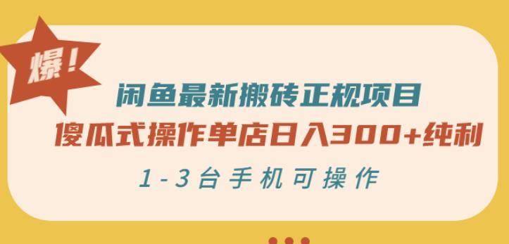 闲鱼最新搬砖正规项目：傻瓜式操作单店日入300+纯利，1-3台手机可操作|明哥资源