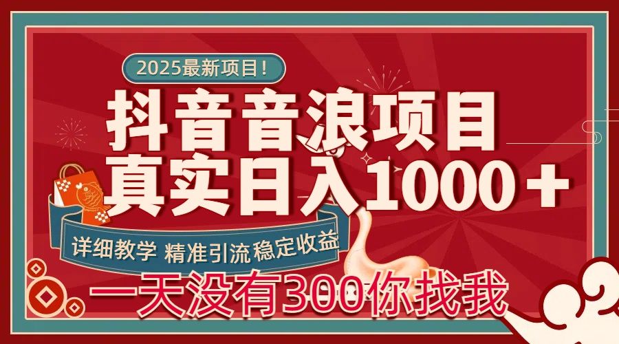 每天稳定1000＋抖音音浪项目稳定收益可当主业和副业|明哥资源