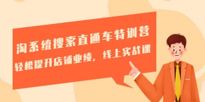 淘系统搜索直通车特训营-第三期：轻松提升店铺业绩，线上实战课|明哥资源