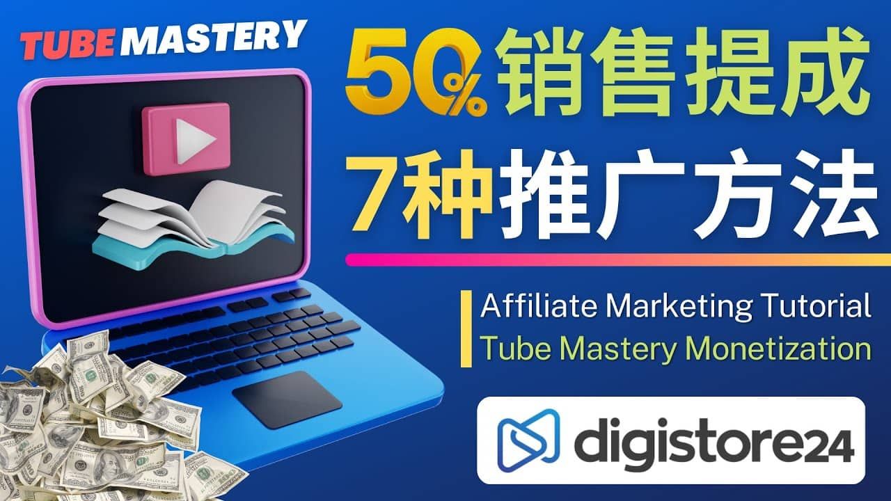 推广YouTube运营教程Tube Mastery，每单净赚200美元|明哥资源