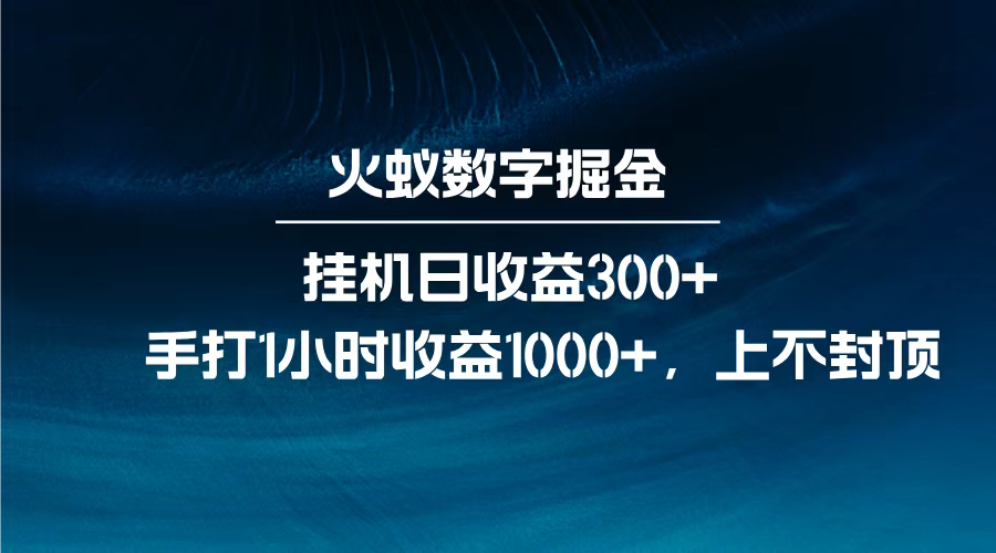 火蚁数字掘金，全自动挂机日收益300+，每日手打1小时收益1000+，|明哥资源