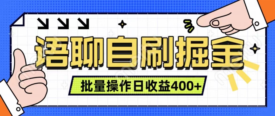 语聊自刷掘金项目 单人操作日入400+ 实时见收益项目 亲测稳定有效|明哥资源