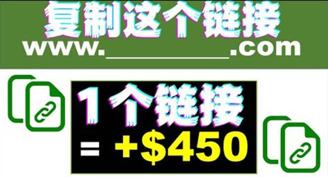 复制链接赚美元，一个链接可赚450+，利用链接点击即可赚钱的项目(视频教程)|明哥资源