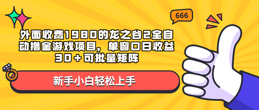 外面收费1980的龙之谷2全自动撸金游戏项目,单窗口日收益30+可批量矩阵|明哥资源