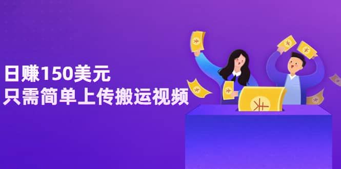 日赚150美元，只需简单上传搬运视频，通过视频分享网站rumble赚钱的2种方法|明哥资源