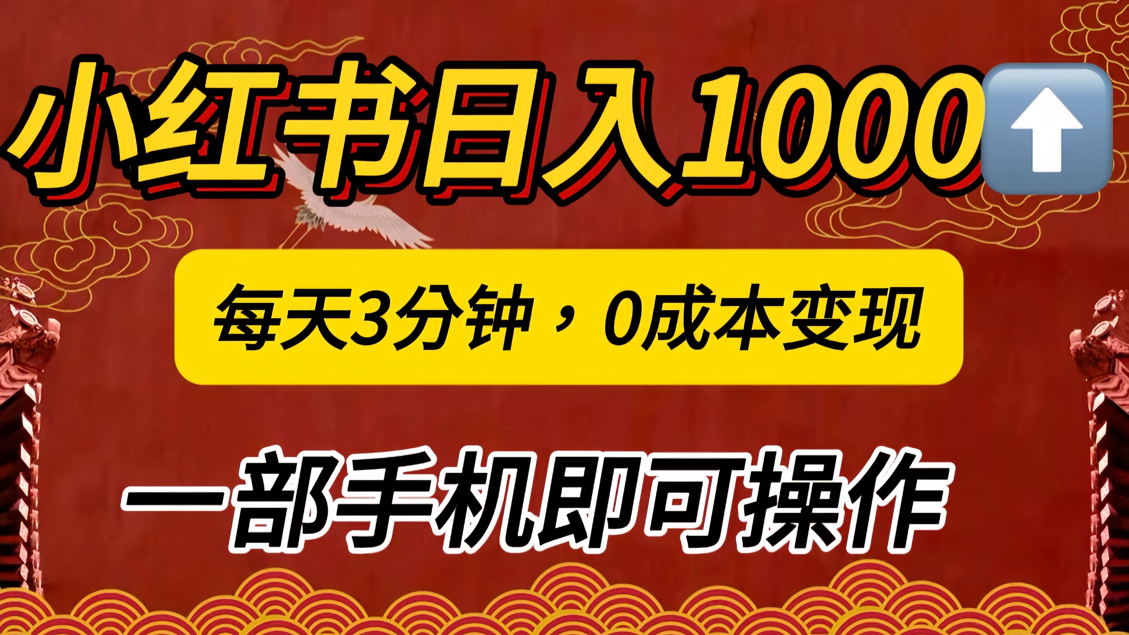 小红书私域日入1000+,冷门掘金项目,知道的人不多,每天3分钟稳定引流50-100人,0成本变现,一部手机即可操作!!!|明哥资源