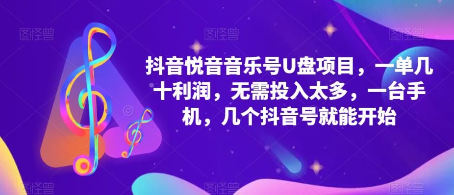 抖音音乐号U盘项目 一单几十利润 无需投入太多 一台手机 几个抖音号就开始|明哥资源