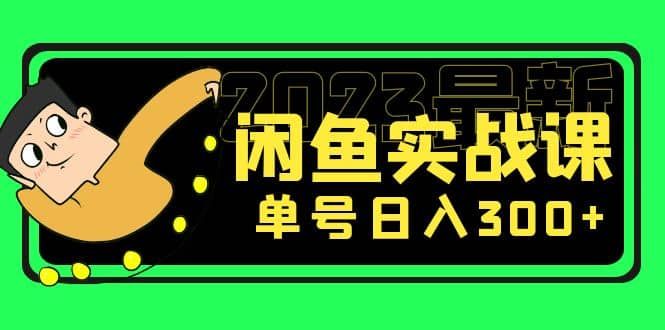 花599买的闲鱼项目：2023最新闲鱼实战课（7节课）|明哥资源