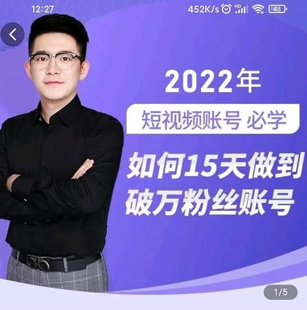 中神通-如何15天做到破万粉丝账号，​31节起号打造爆款实操课|明哥资源