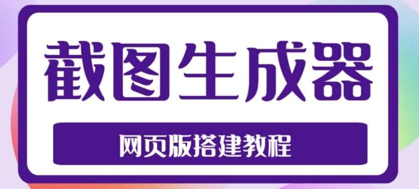 2023最新在线截图生成器源码+搭建视频教程，支持电脑和手机端在线制作生成|明哥资源