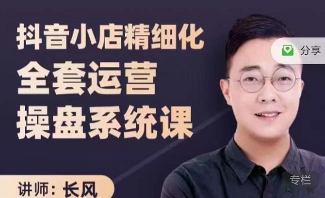抖音小店精细化全套运营操盘系统课,抖店全实战玩法,爆单攻心术,精细化抖店运营|明哥资源