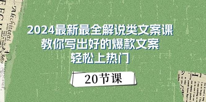 2024最新最全解说类文案课：教你写出好的爆款文案，轻松上热门（20节）|明哥资源