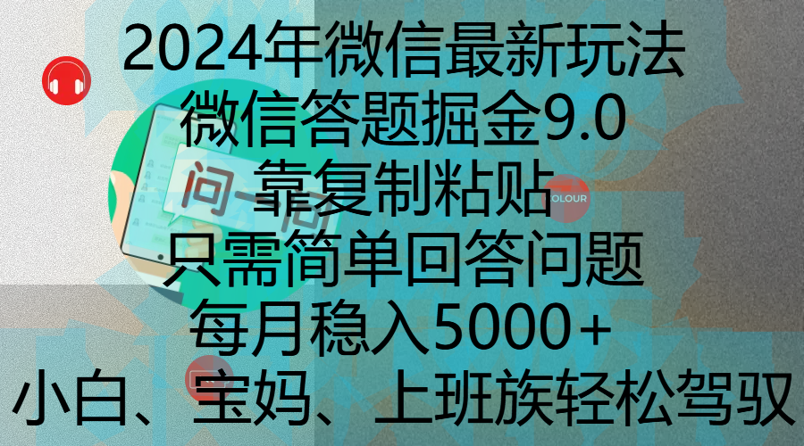 2024年微信最新玩法，微信答题掘金9.0玩法出炉，靠复制粘贴，只需简单回答问题，每月稳入5000+，刚进军自媒体小白、宝妈、上班族都可以轻松驾驭|明哥资源