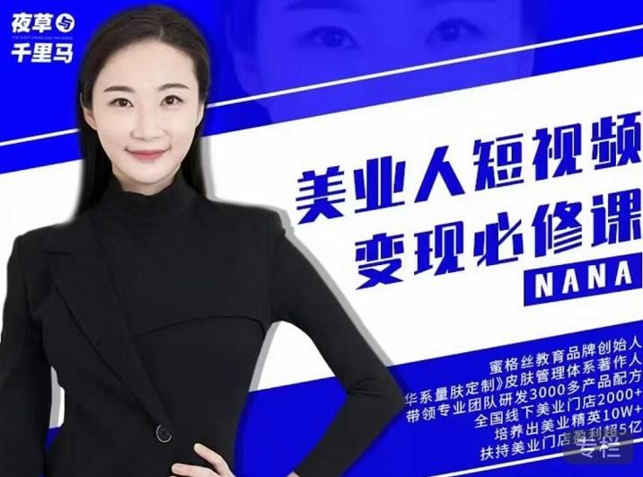 夜草与千里马·美业人短视频变现必修课,医美从业者账号从0-1带你上路价值3980元|明哥资源