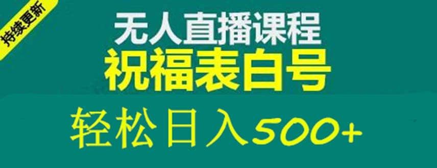 外面收费998最新抖音祝福号无人直播项目 单号日入500+【详细教程+素材】|明哥资源